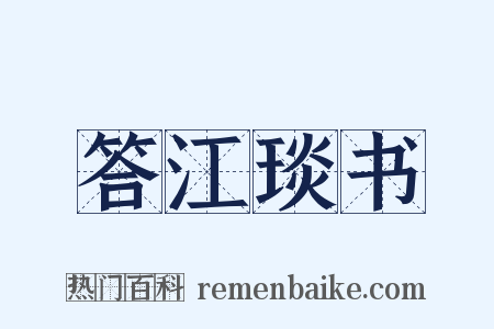 答江琰书是什么意思的图片